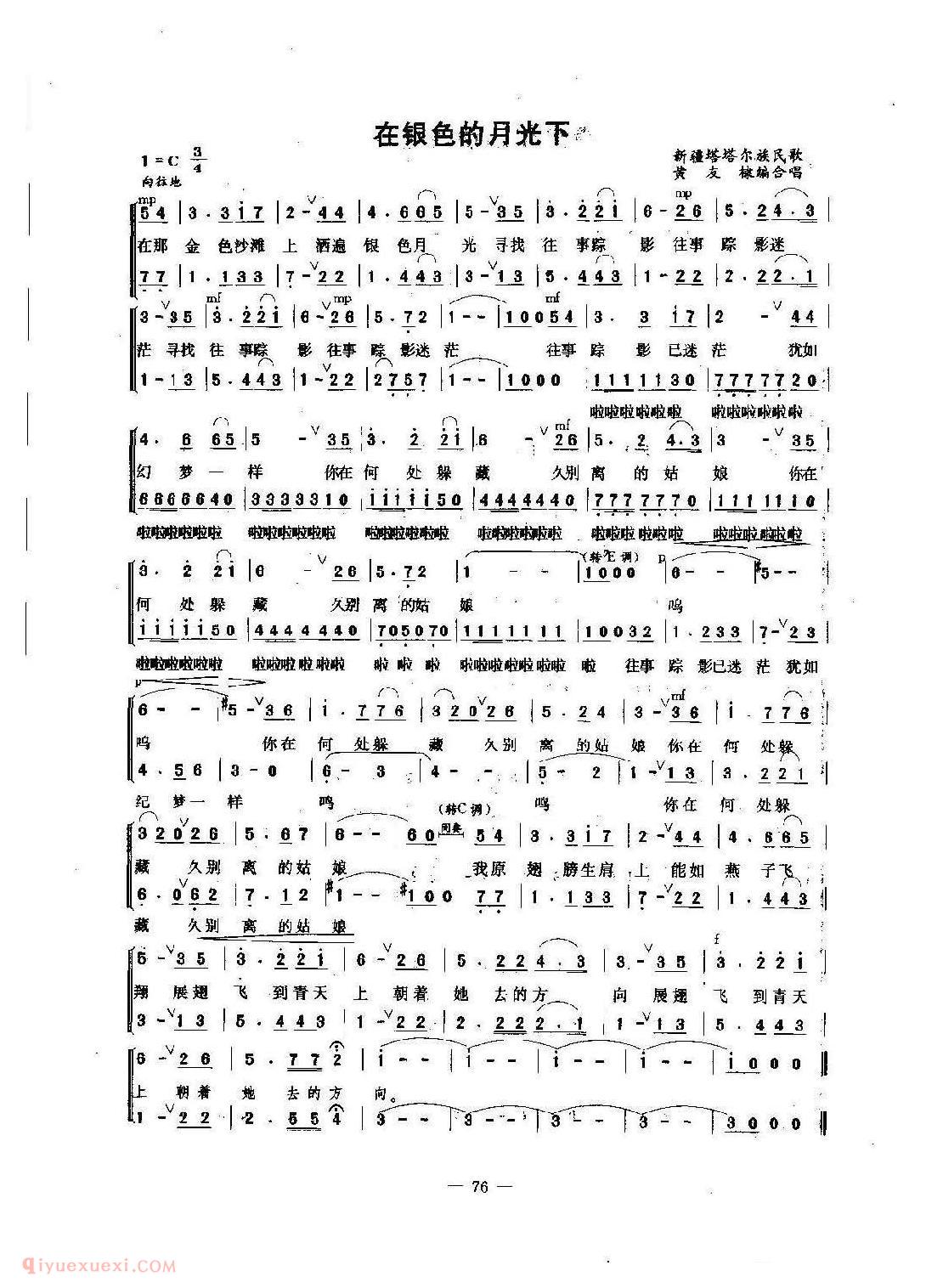 少儿合唱歌曲【在银色的月光下】简谱