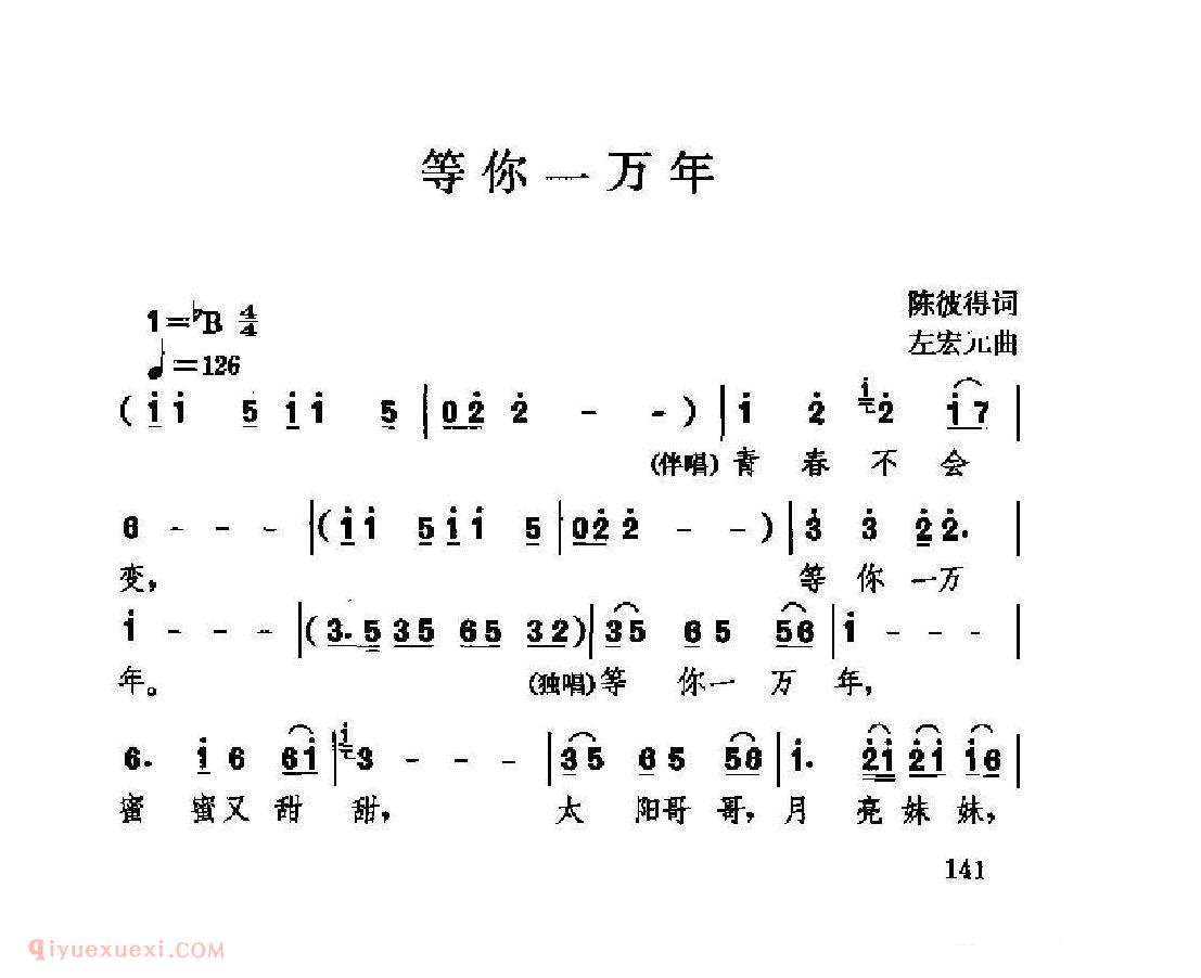 经典情歌简谱[等你一万年]