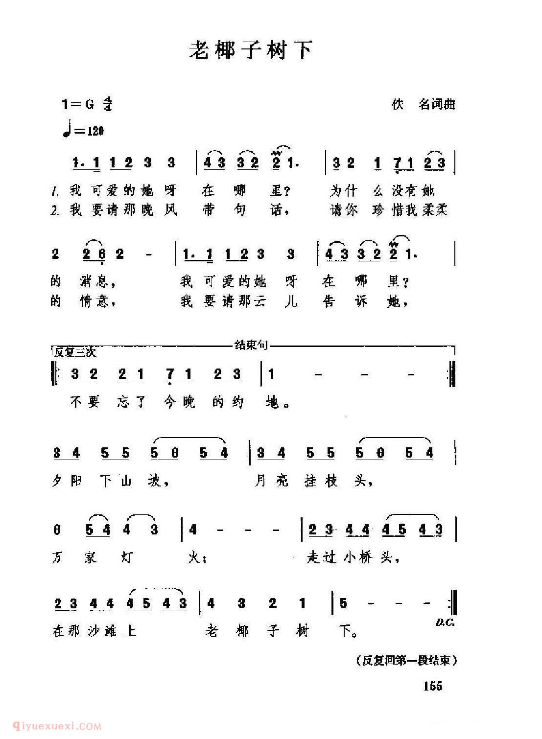 经典情歌简谱[老椰子树下]