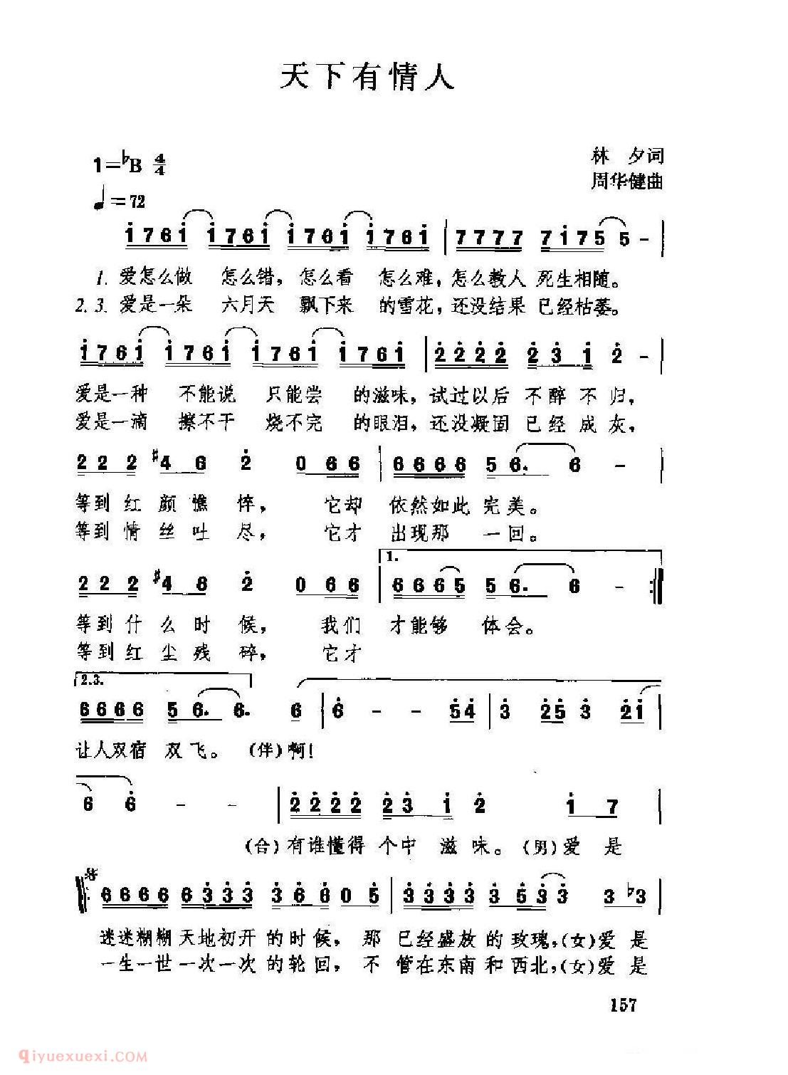 经典情歌简谱[天下有情人]