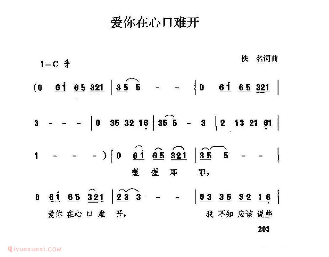 经典情歌简谱[爱你在心口难开]