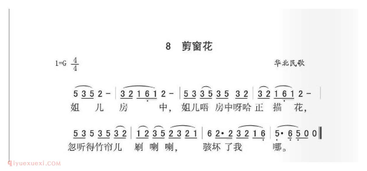 华北民歌[剪窗花]简谱