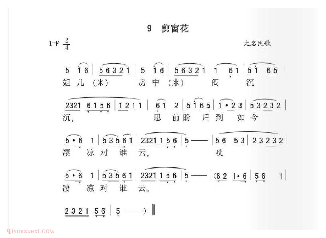 大名民歌[剪窗花]简谱