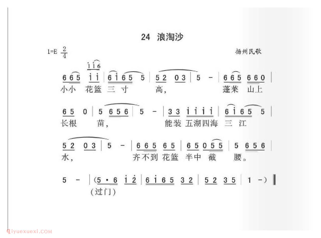 扬州民歌[浪淘沙]简谱