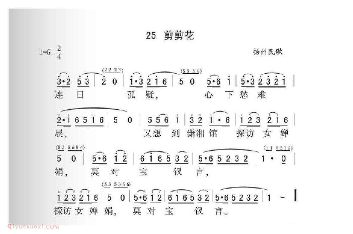 扬州民歌[剪剪花]简谱