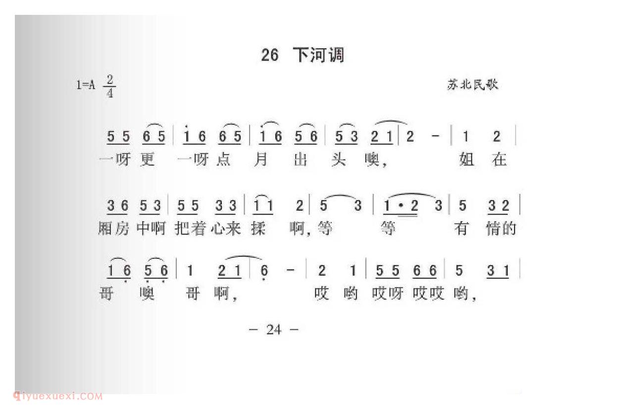 苏北民歌[下河调]简谱