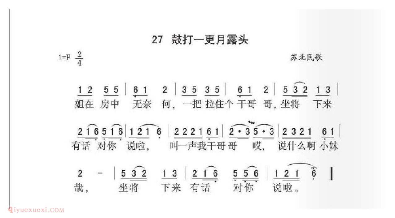 苏北民歌[鼓打一更月露头]简谱