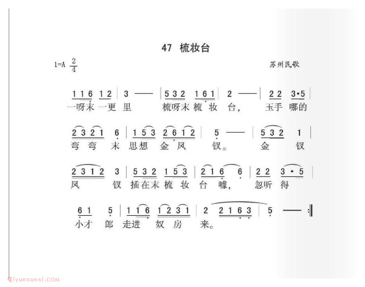 苏州民歌[梳妆台]简谱