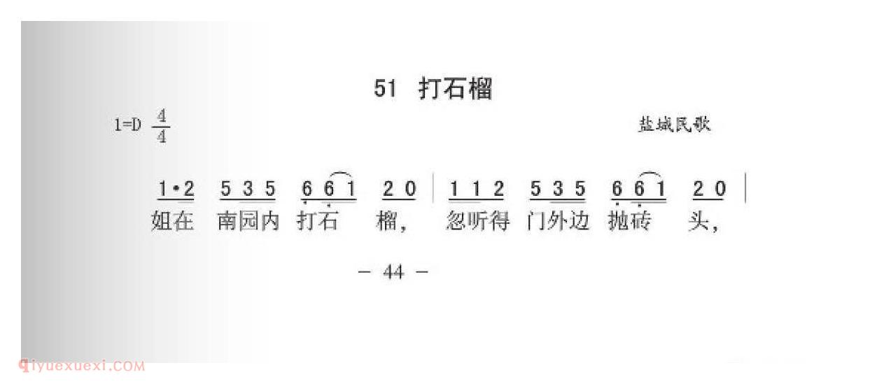 盐城民歌[打石榴]简谱