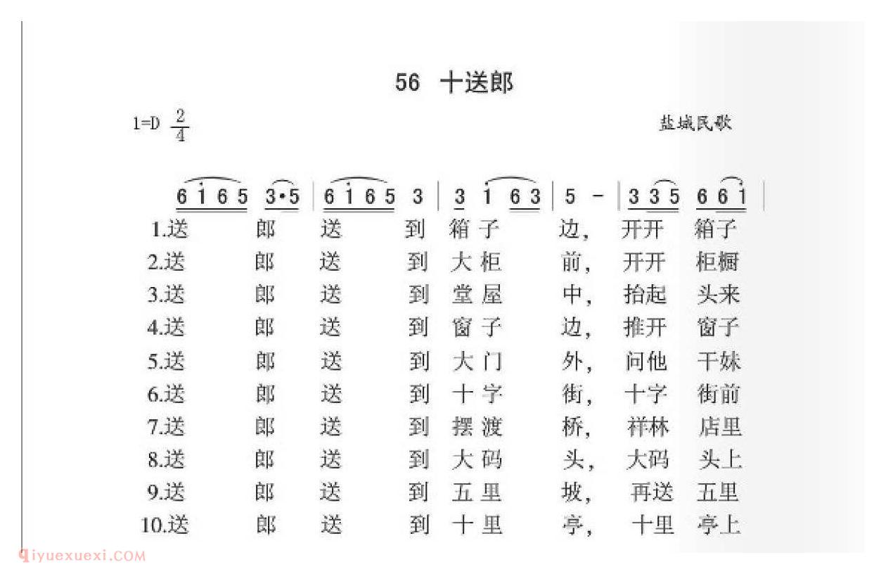 盐城民歌[十送郞]简谱