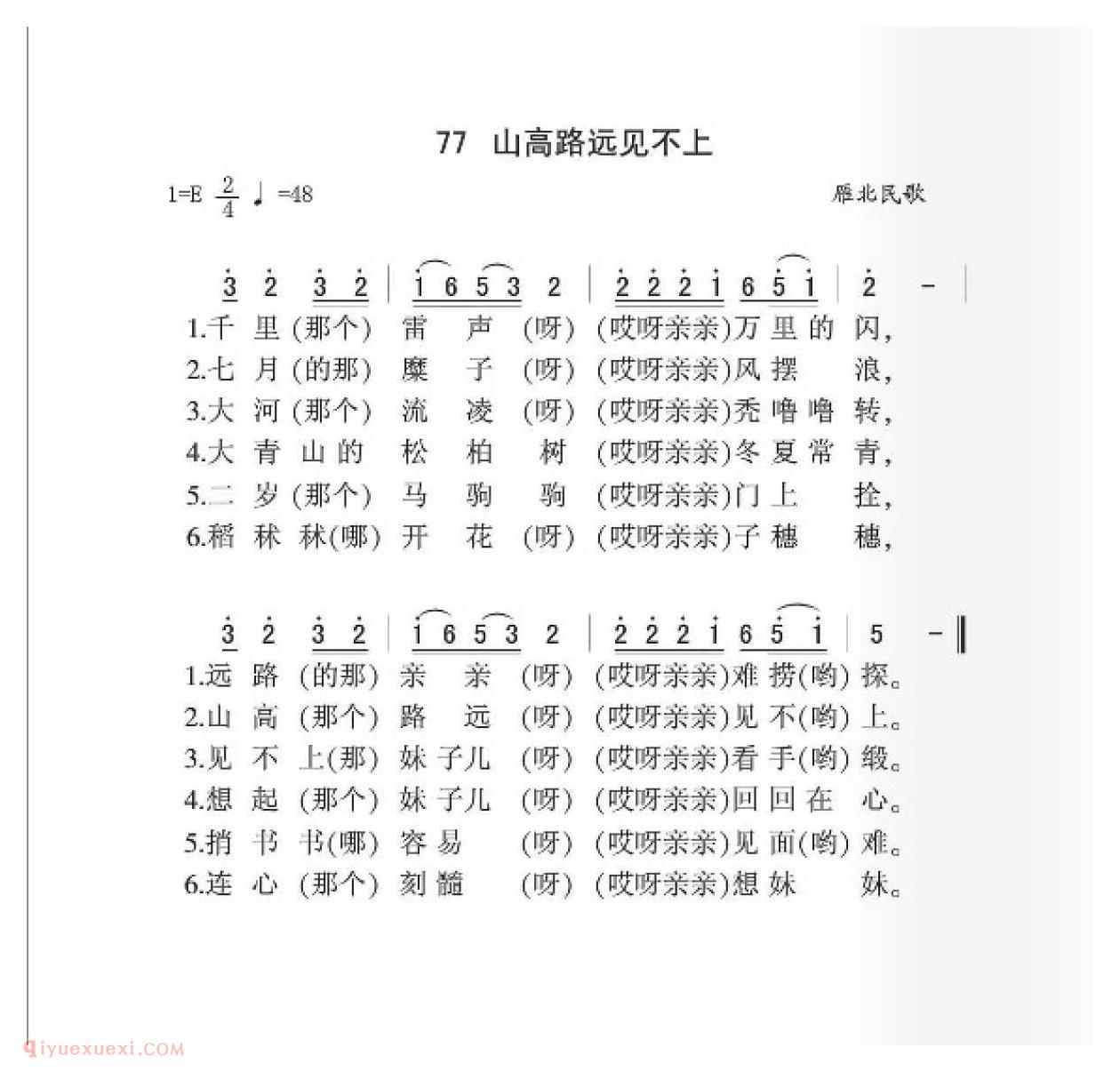 雁北民歌[山高路远见不上]简谱