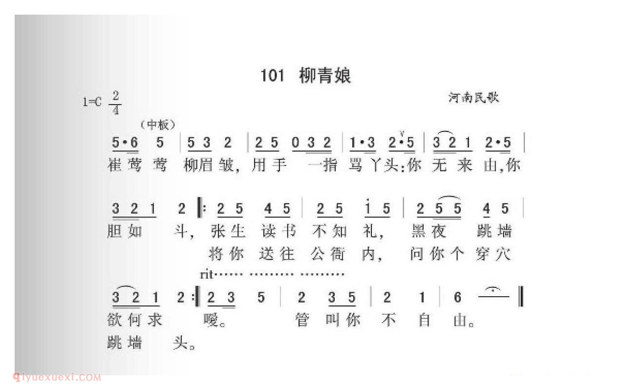 河南民歌[柳青娘]简谱
