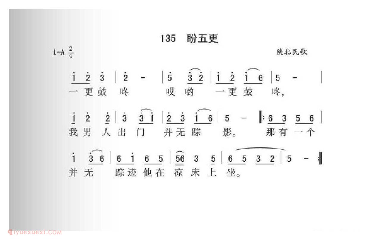 陕北民歌[盼五更]简谱