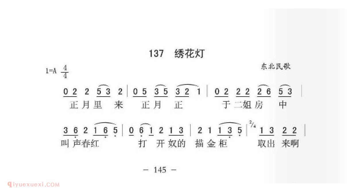 东北民歌[绣花灯]简谱