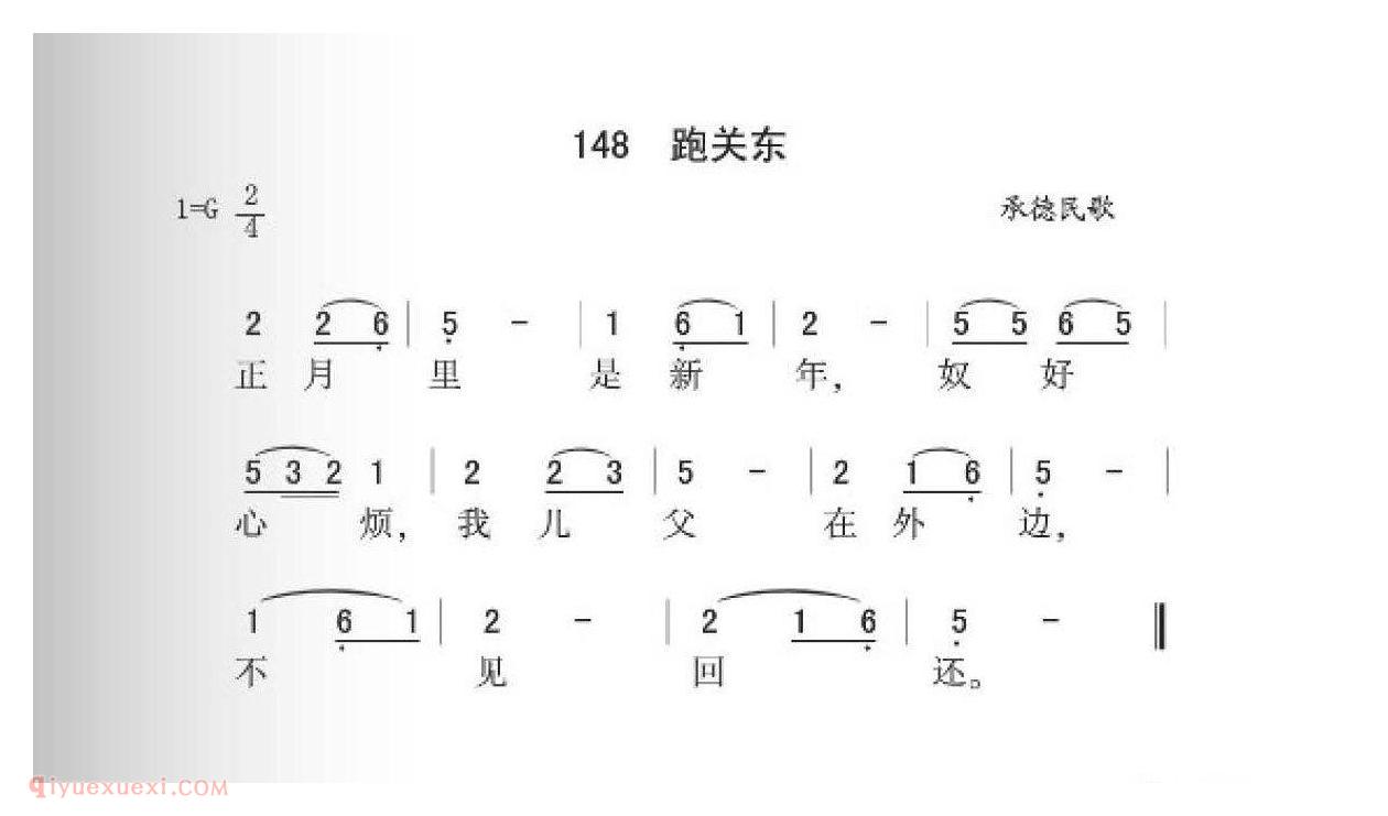 热河民歌[跑关东]简谱