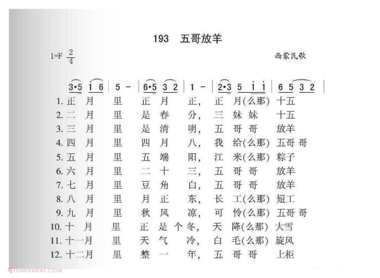 西蒙民歌[五哥放羊]简谱