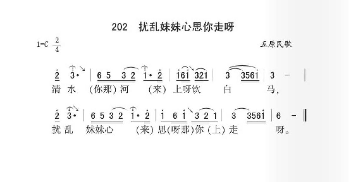 五原民歌[扰乱妹妹心思你走啊]简谱