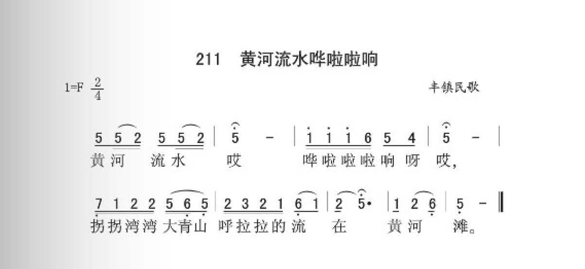 丰镇民歌[黄河流水哗啦啦响]简谱