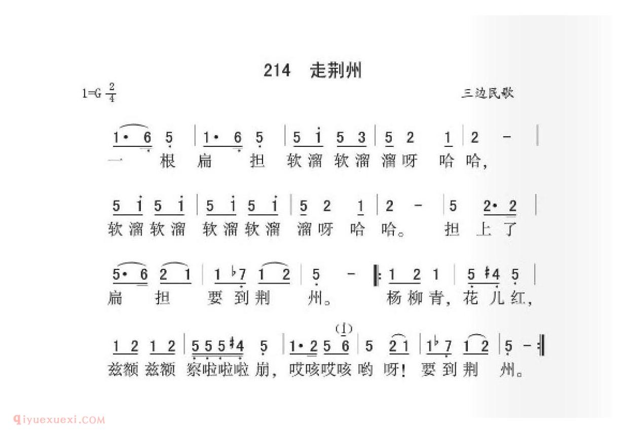 三边民歌[走荆州]简谱