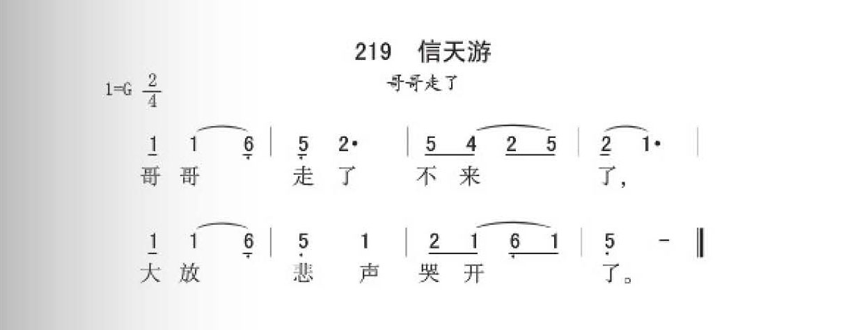 信天游（哥哥走了）简谱