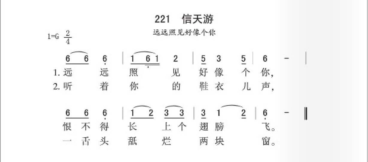 信天游（远远照见好像个你）简谱