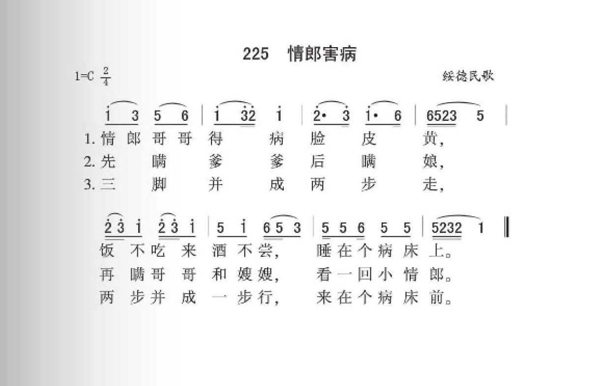 绥德民歌[情郎害病]简谱