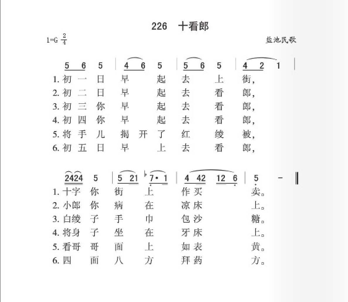 盐池民歌[十看郎]简谱