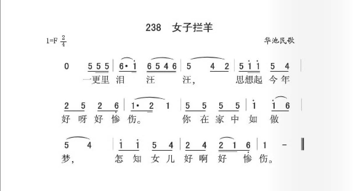 华池民歌[女子拦羊]简谱