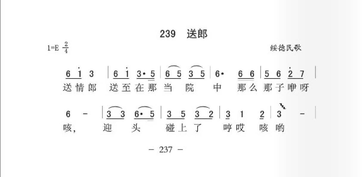 绥德民歌[送郎]简谱