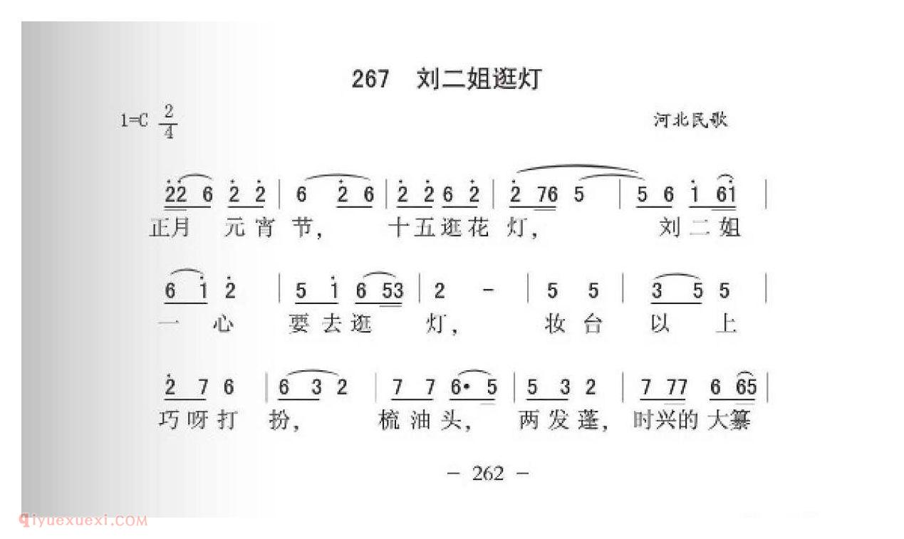 河北民歌[刘二姐逛灯]简谱