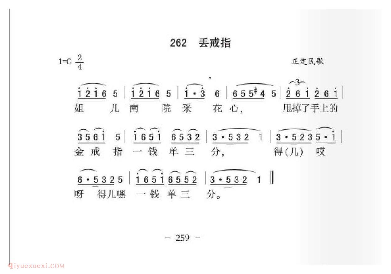 正定民歌[丢戒指]简谱