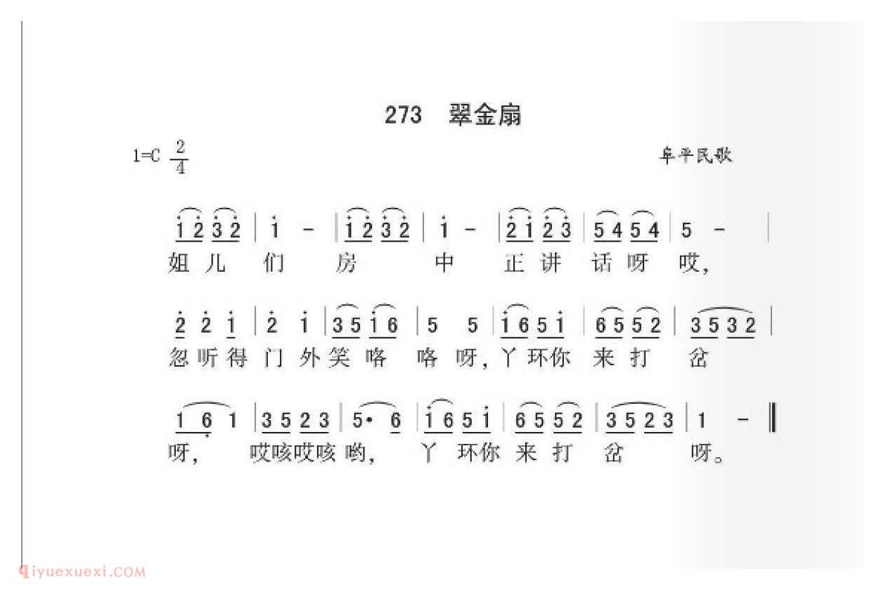 阜平民歌[翠金扇]简谱