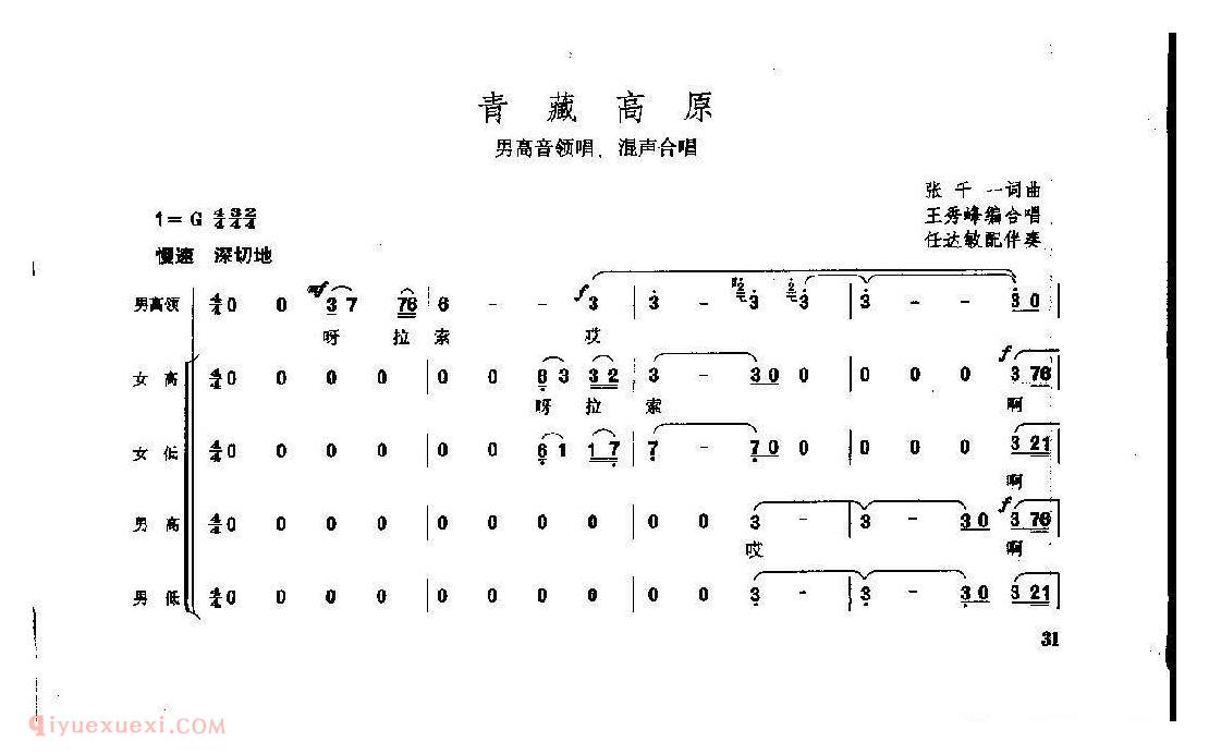 男高音领唱/混声合唱[青藏高原]简谱与五线谱