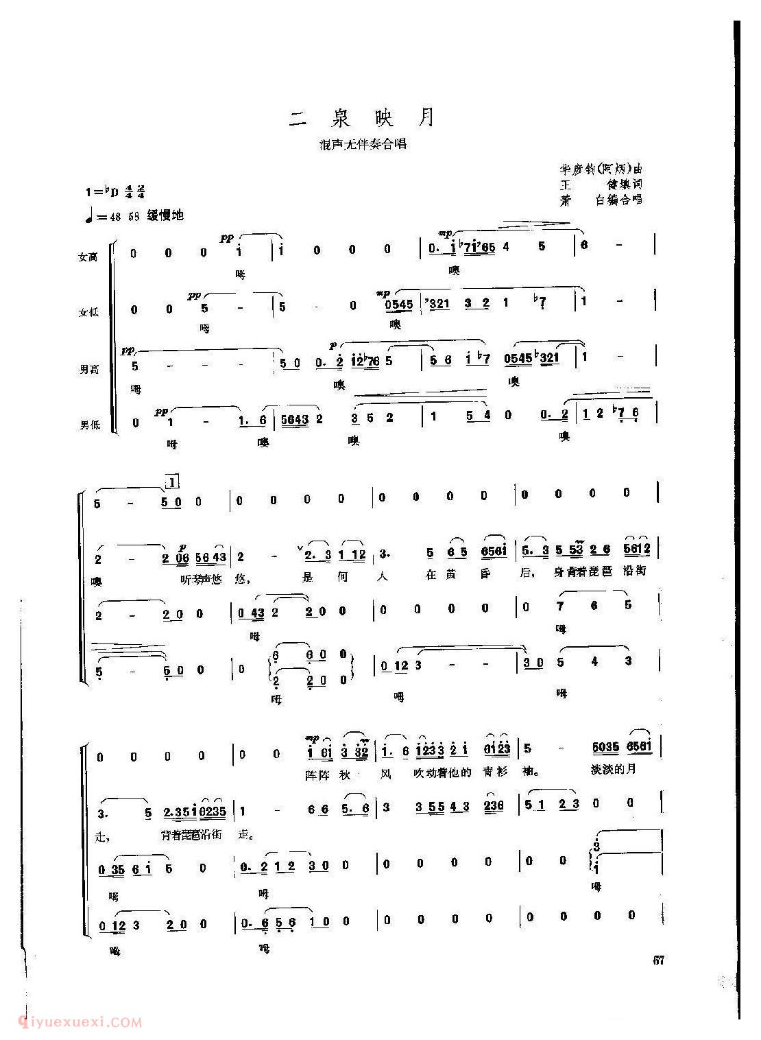 混声无伴奏合唱[二泉映月]简谱