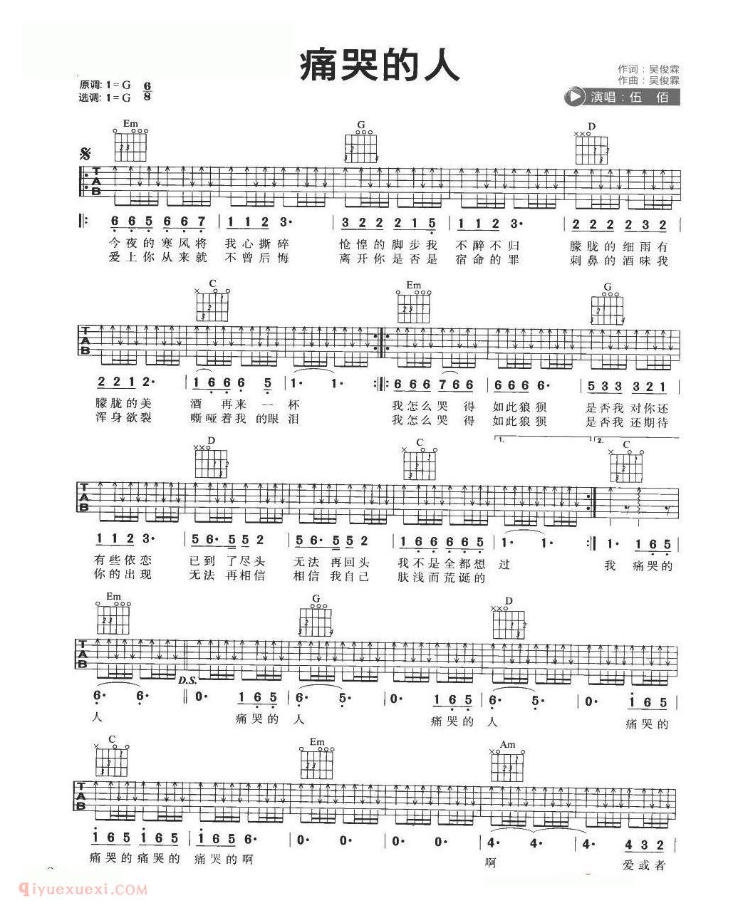 吉他初学者最爱弹的歌[痛哭的人]e小调/伍佰