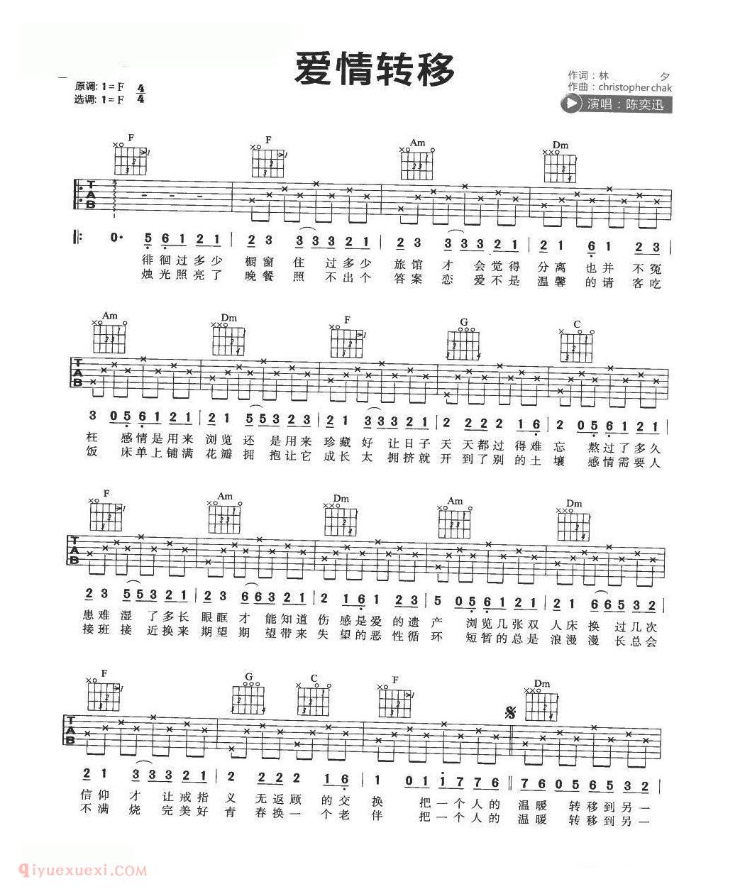 流行吉他歌曲[爱情转移]F大调/陈奕迅