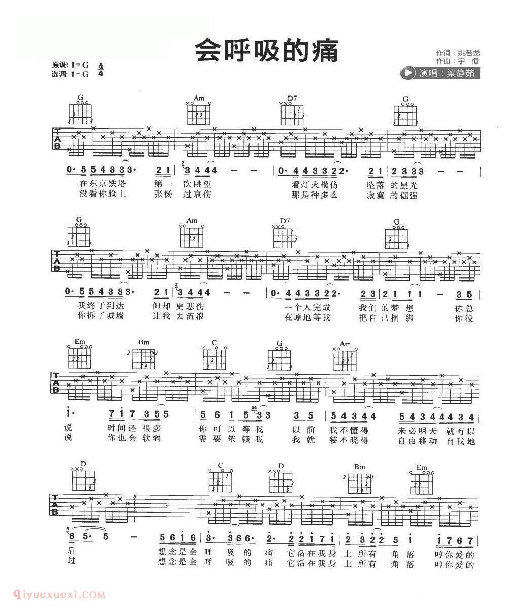 流行吉他歌曲[会呼吸的痛]G大调/梁静茹