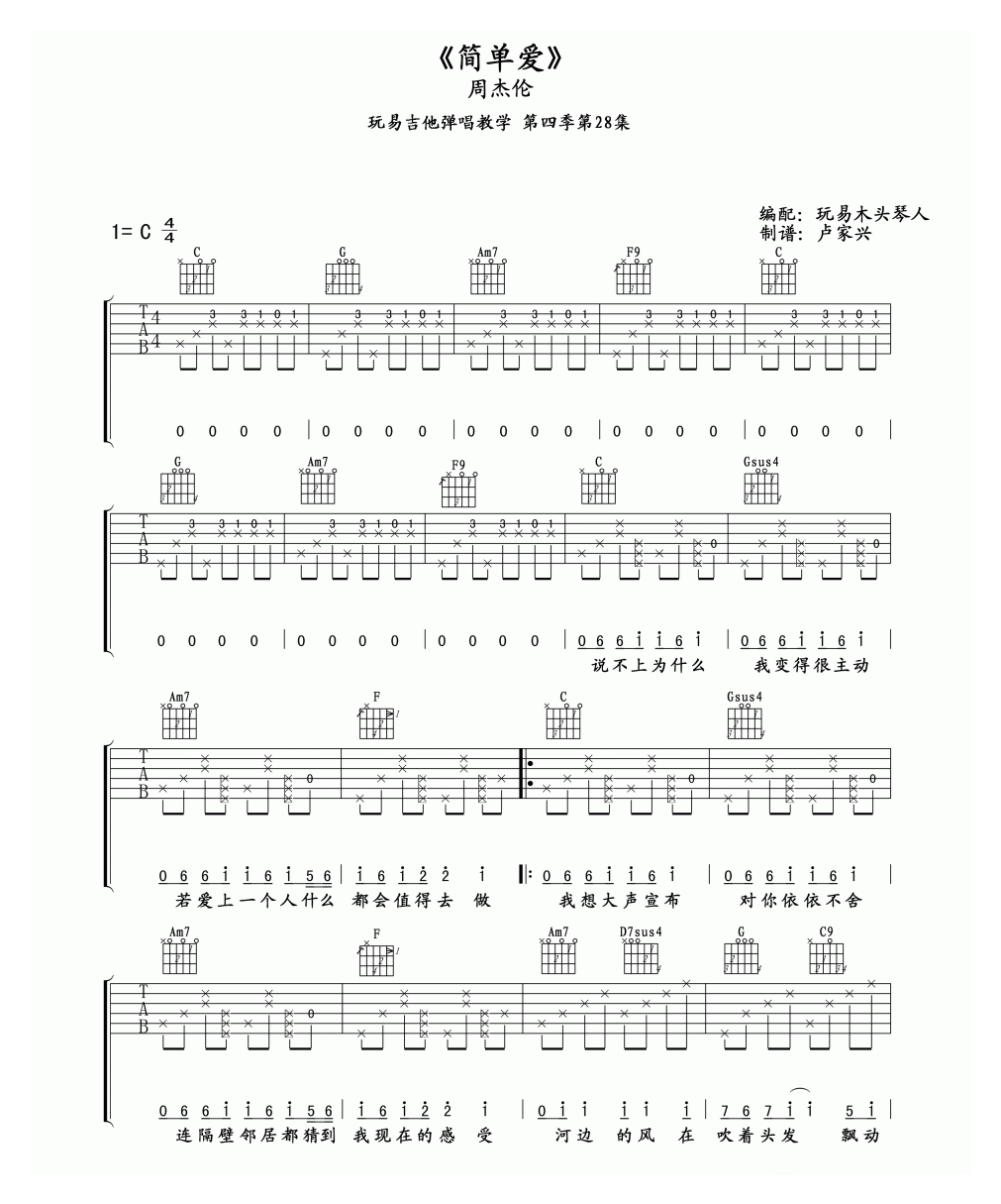 周杰伦《简单爱》吉他谱附指弹谱