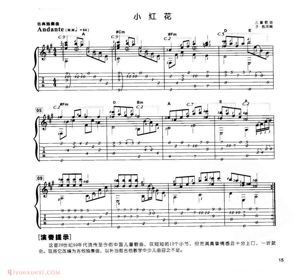 古典独奏曲谱[小红花]儿童歌曲