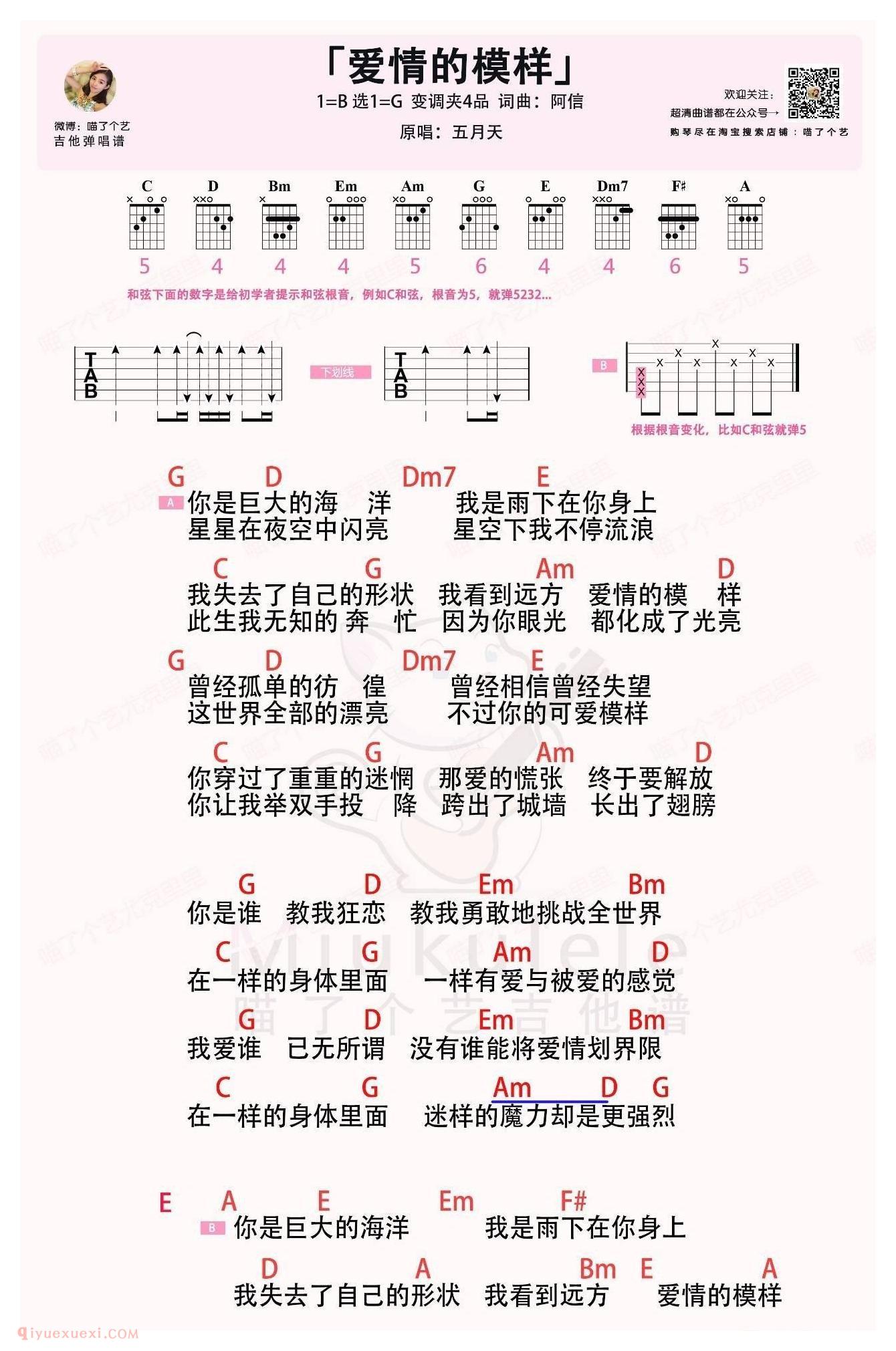 吉他弹唱伴奏《爱情的模样》喵了个艺弹唱_吉他谱