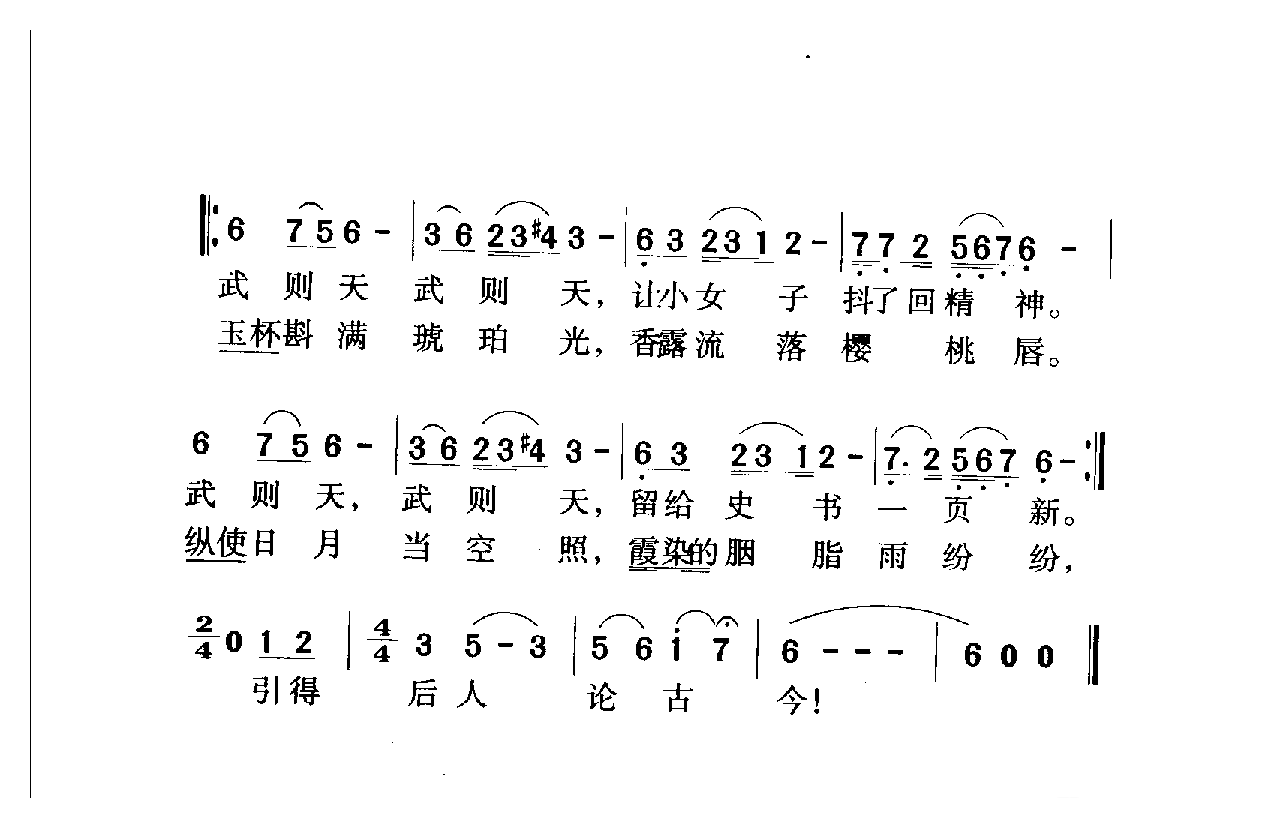 中国名歌[不爱胭脂爱乾坤 电视剧(武则天)片尾歌]乐谱