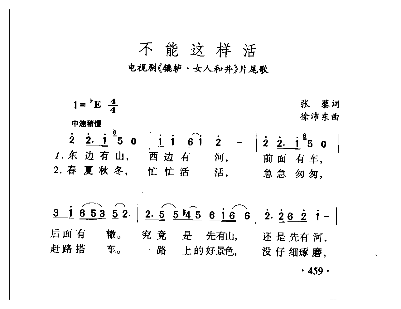 中国名歌[不通这样活 电视剧(辘轳 女人和井)片尾歌]乐谱