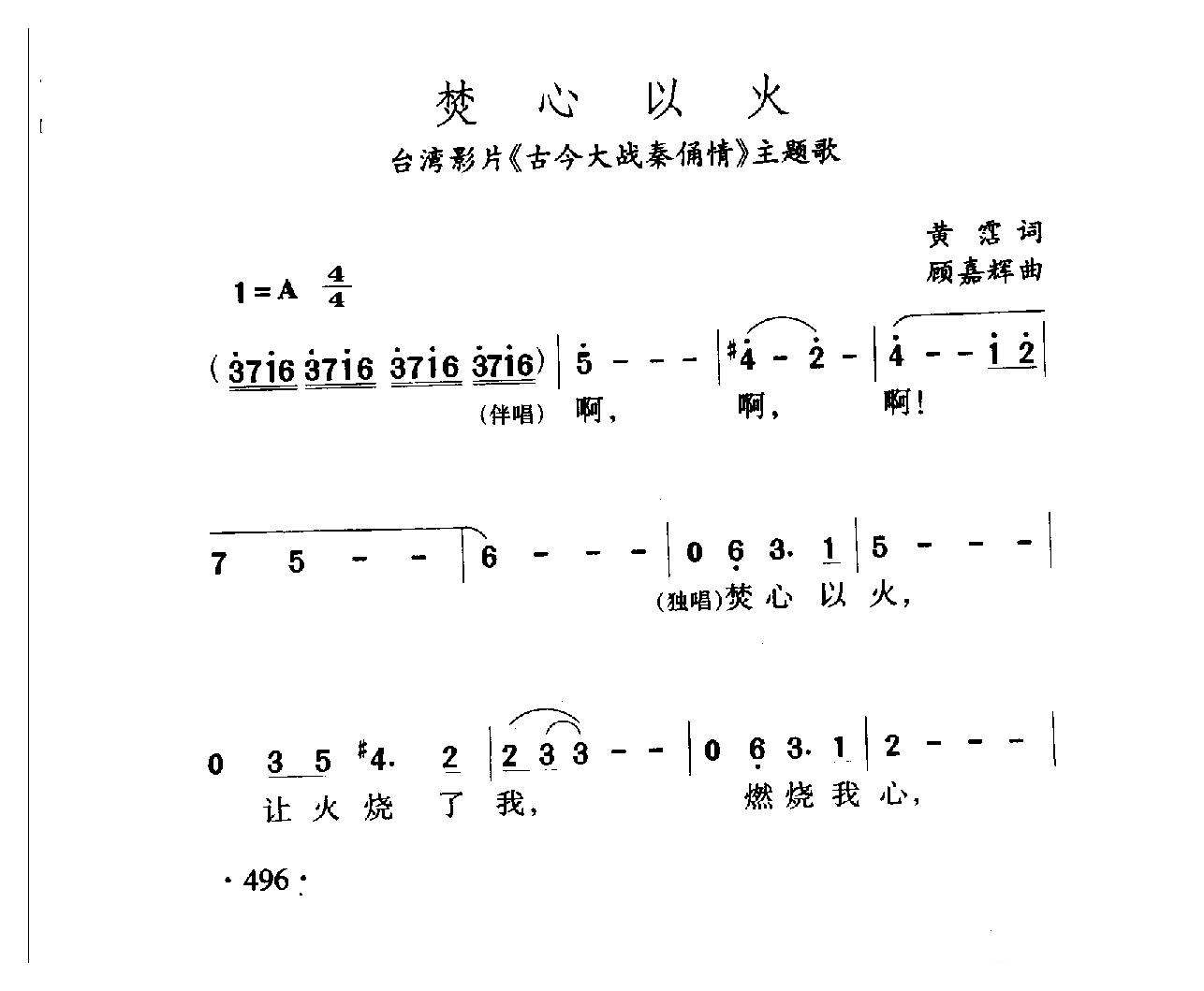 中国名歌[焚心以火 台湾影片(古今大战秦俑情)主题歌]乐谱