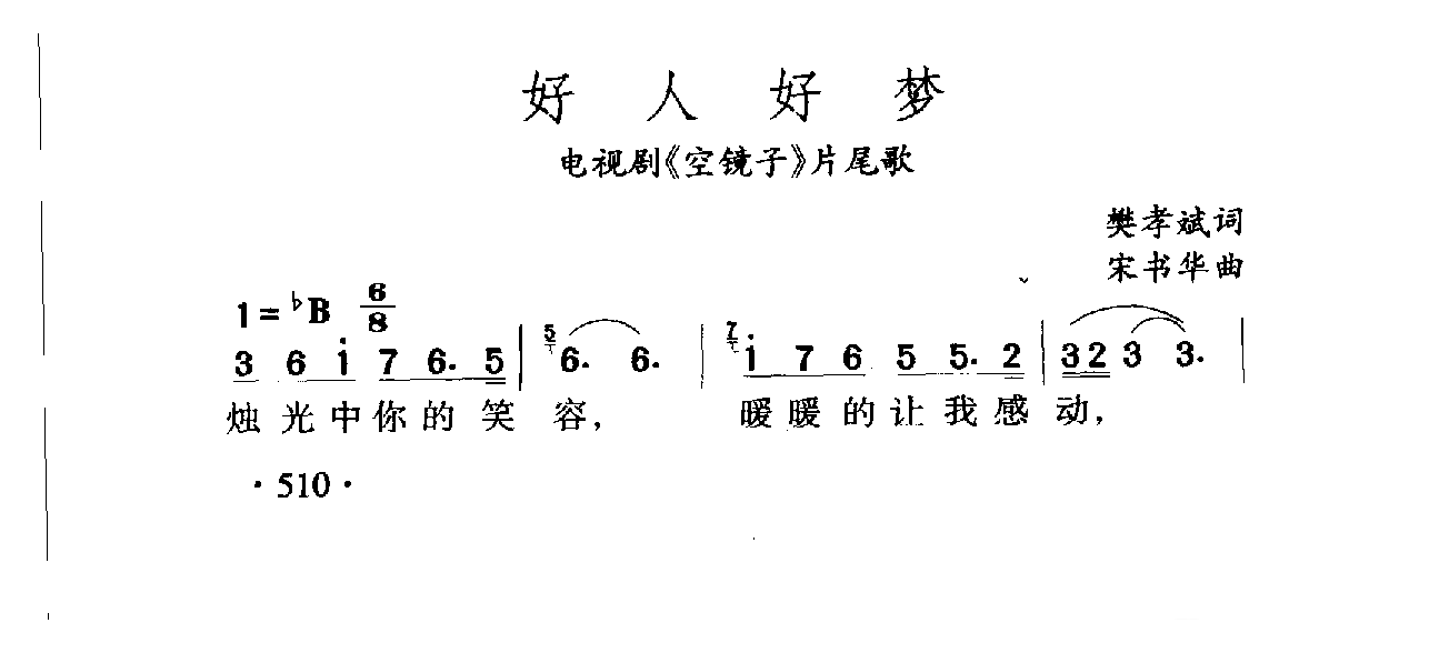 中国名歌[好人好梦 电视剧(空镜子)片尾歌]乐谱