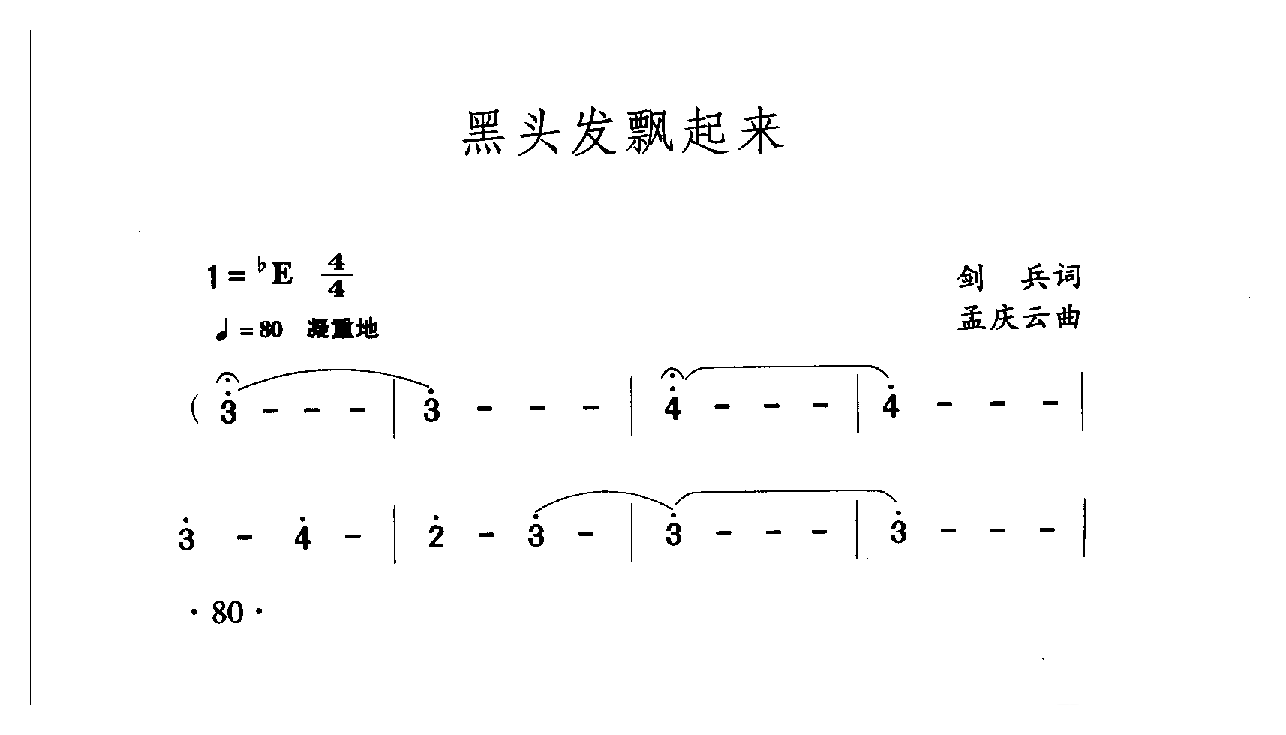 中国名歌[黑头发飘起来]乐谱