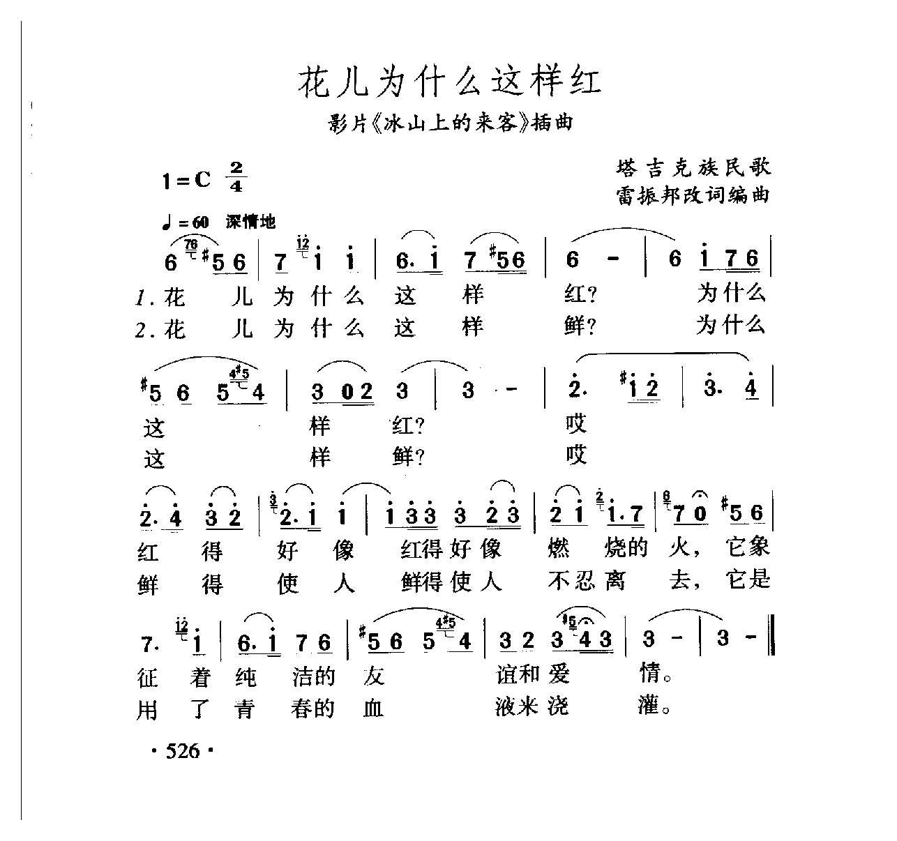 中国名歌[花儿为什么这样红 影片（冰山上的来客）插曲]乐谱