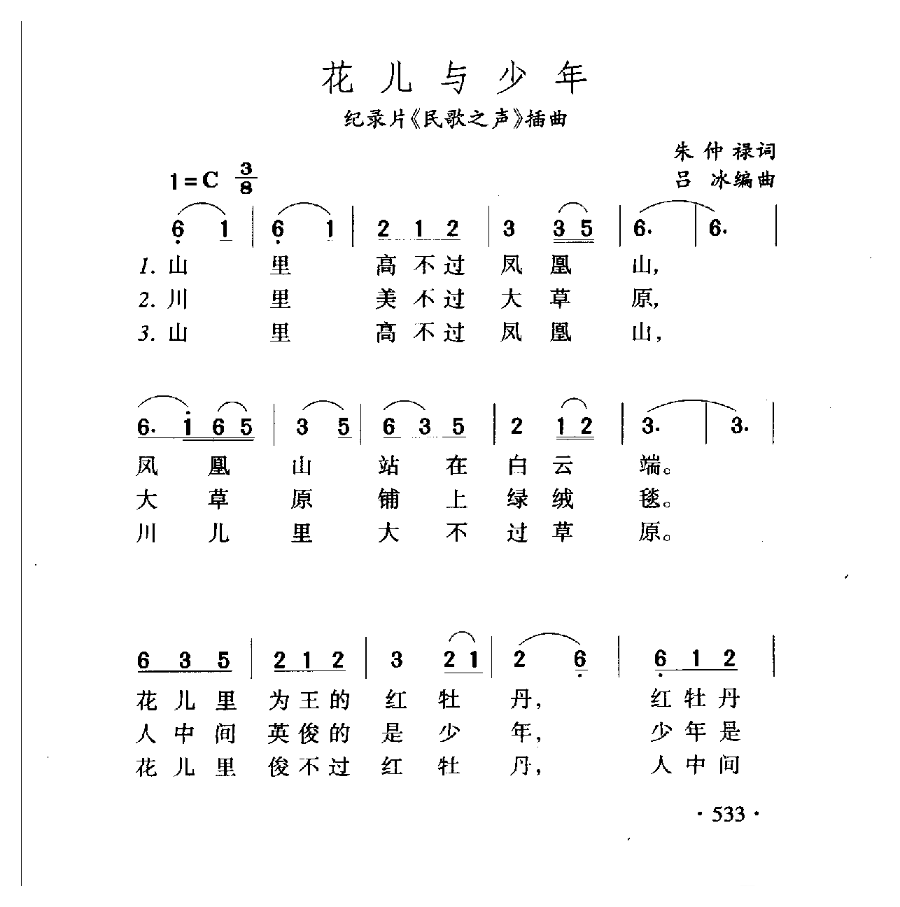 中国名歌[花儿与少年 记录片（民歌之声）插曲]乐谱