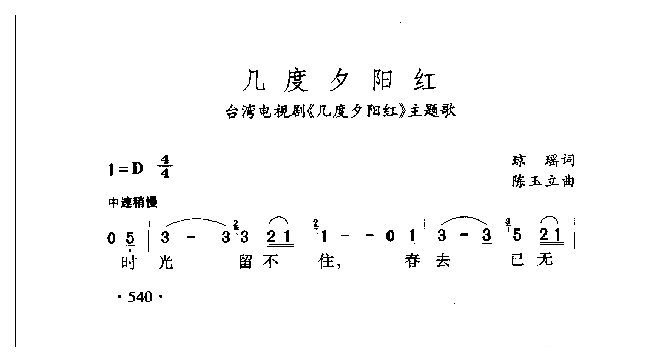 中国名歌[几度夕阳红 台湾电视剧（几度夕阳红）主题歌]乐谱