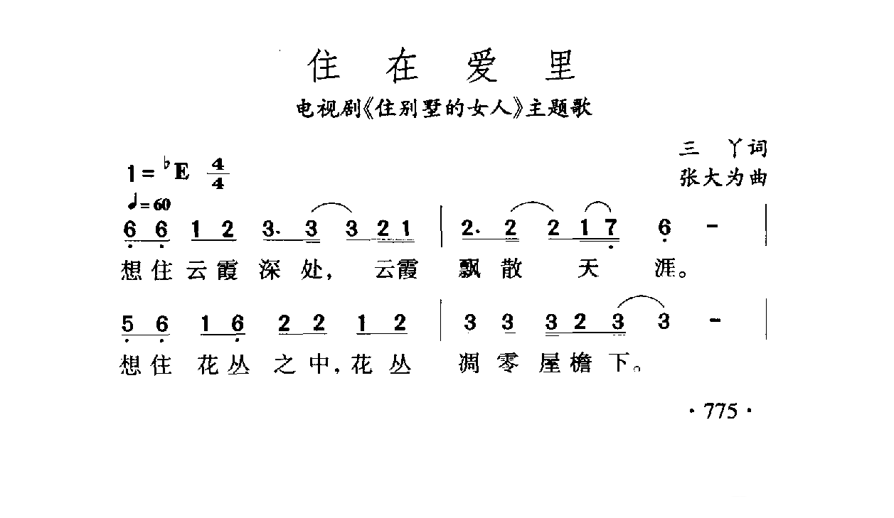 中国名歌[住在爱里 电视剧（住别墅的女人）主题歌]乐谱
