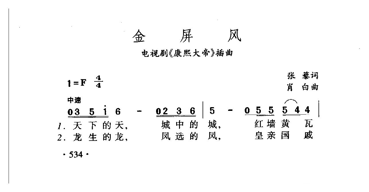 中国名歌[金屏风 电视剧（康熙大帝）插曲]乐谱